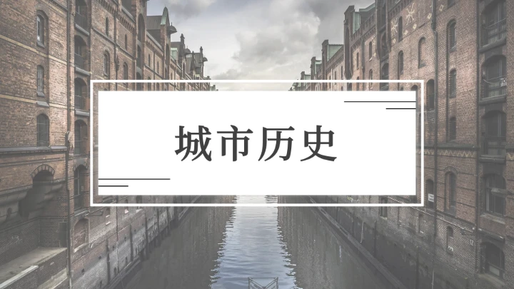 简约黑白城市介绍通用画册PPT