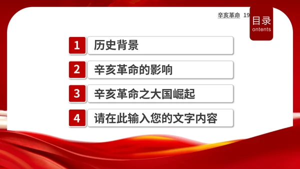 孙中山辛亥革命纪念日历史回顾PPT课件