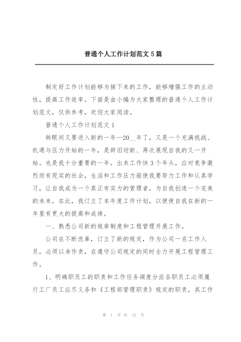 普通个人工作计划范文5篇.docx