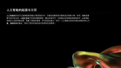 红绿色潮流风人工智能介绍PPT模板