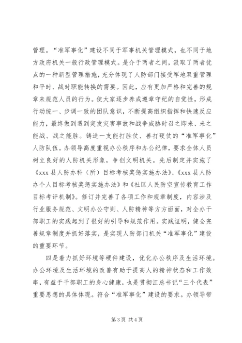 人防准军事化建设的工作体会.docx