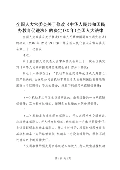 全国人大常委会关于修改《中华人民共和国民办教育促进法》的决定(XX年)全国人大法律.docx