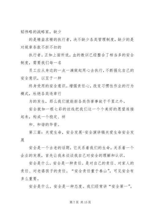 关爱生命安全发展的演讲稿.docx