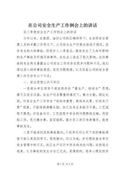 在公司安全生产工作例会上的讲话 (2).docx