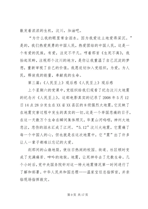 人民至上观后感.docx