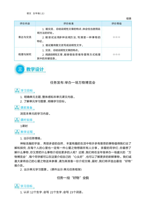 统编版语文五年级上册第五单元 万物博览会单元任务群整体教学设计