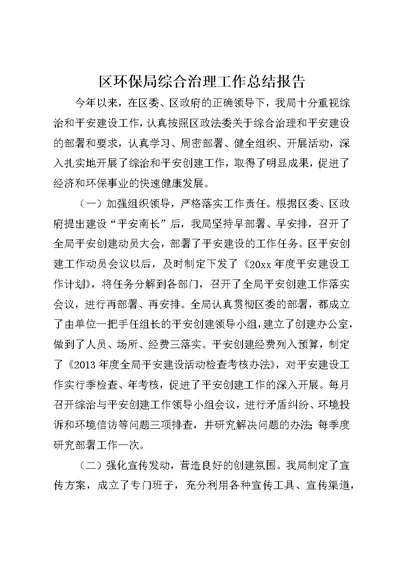 区环保局综合治理工作总结报告