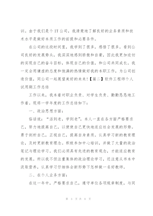 软件工程师个人试用期工作总结.docx