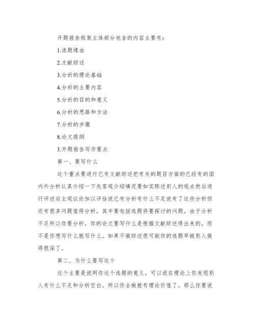 关于论文的开题报告.docx