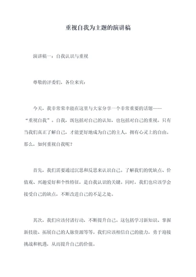 重视自我为主题的演讲稿