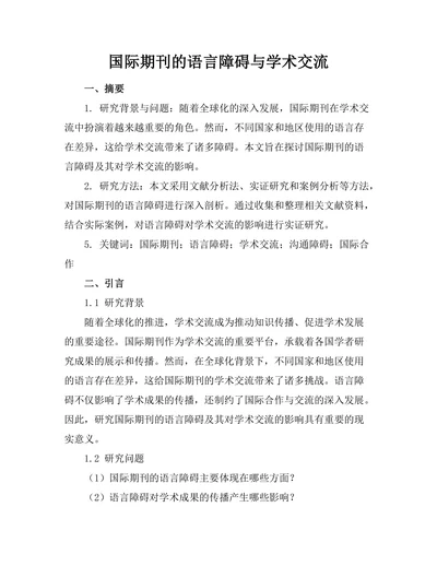 国际期刊的语言障碍与学术交流
