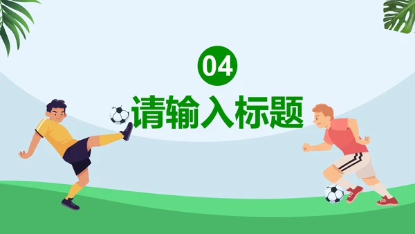 卡通插画运动足球主题教育说课PPT模板