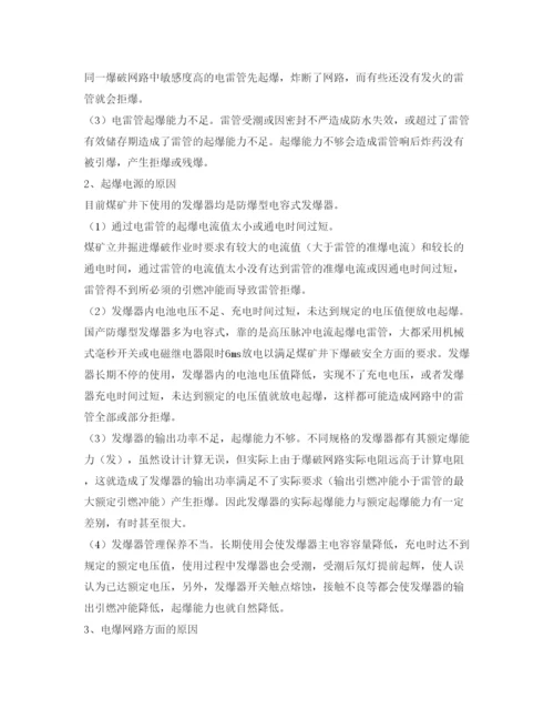 【精编】《安全管理论文》之浅谈拒爆产生的原因预防与处理方法.docx