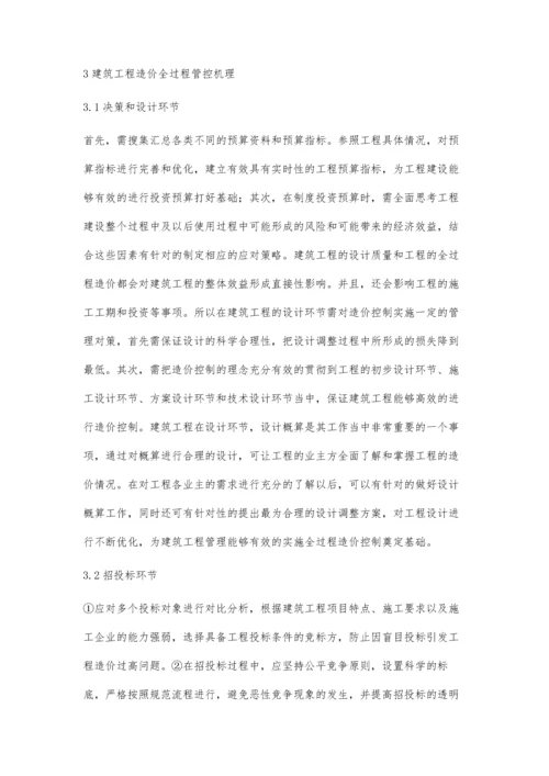 建筑工程造价全过程管控机理及案例探究郭华萍.docx