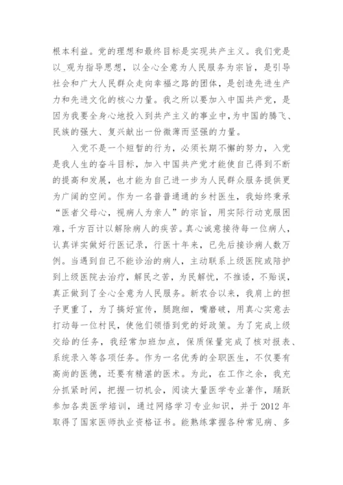 2022医生入党申请书3000字最新4篇_1.docx