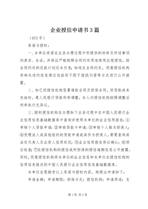 企业授信申请书3篇_1.docx