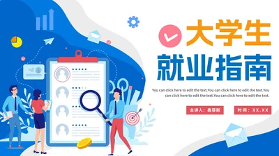 蓝色扁平简约大学生就业指南PPT模板