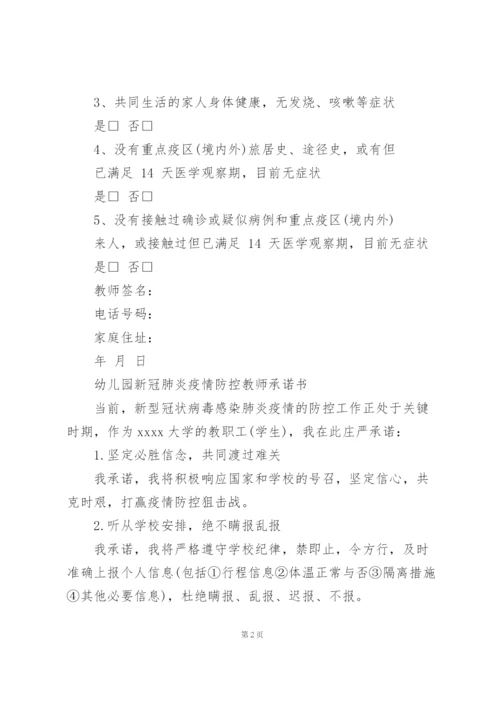 幼儿园新冠肺炎疫情防控教师承诺书三篇.docx