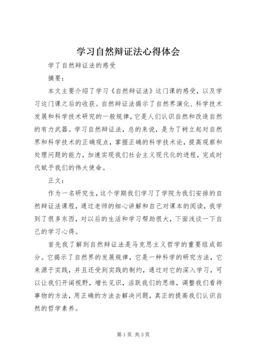 学习自然辩证法心得体会.docx