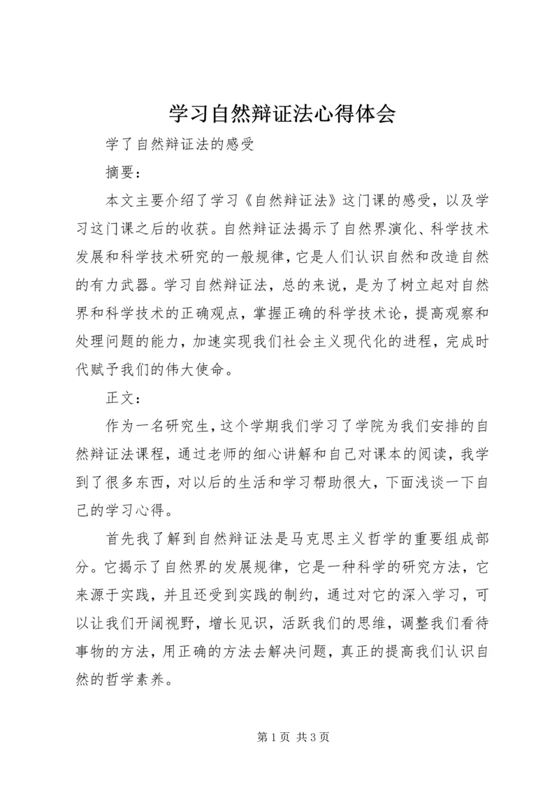 学习自然辩证法心得体会.docx