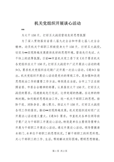 机关党组织开展谈心活动.docx