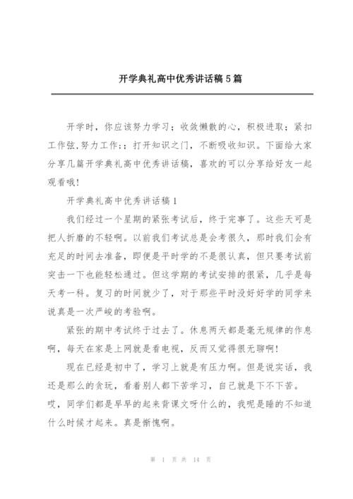 开学典礼高中优秀讲话稿5篇.docx