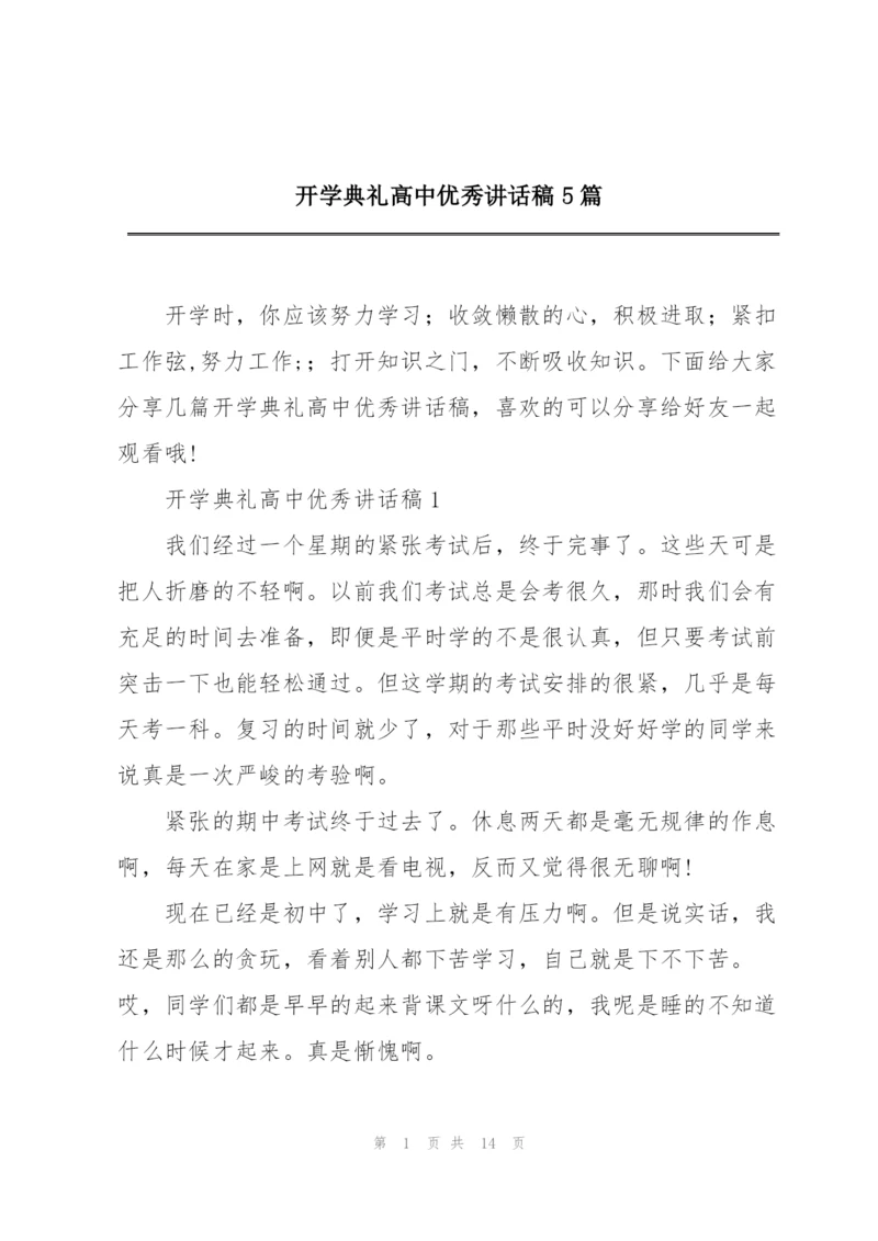 开学典礼高中优秀讲话稿5篇.docx