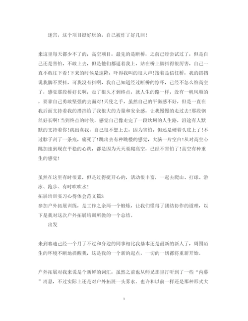 精编拓展培训实习心得体会范文.docx