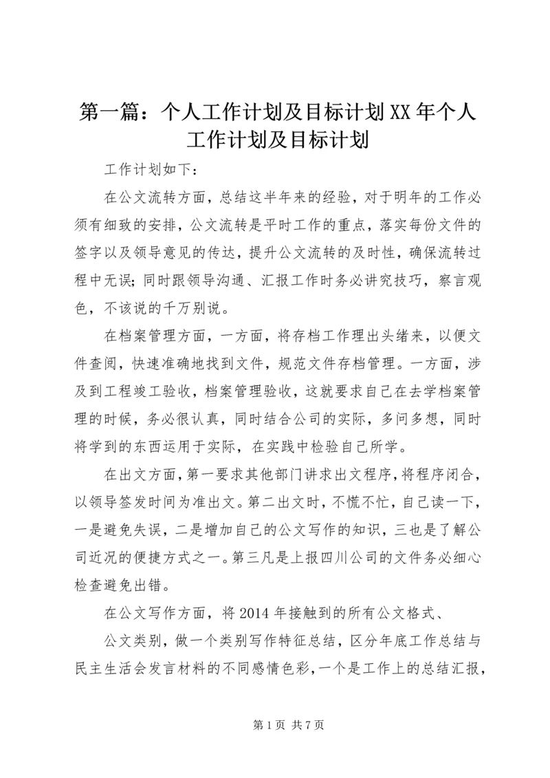 第一篇：个人工作计划及目标计划XX年个人工作计划及目标计划.docx