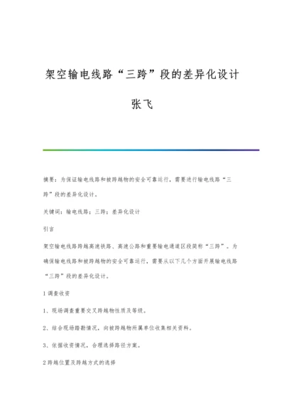 架空输电线路三跨段的差异化设计张飞.docx