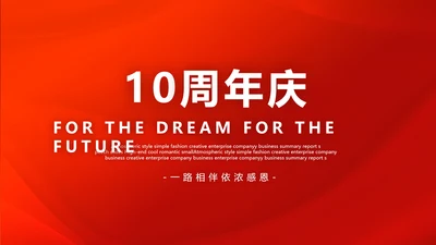 红色喜庆公司10周年庆ppt模板活动策划方案