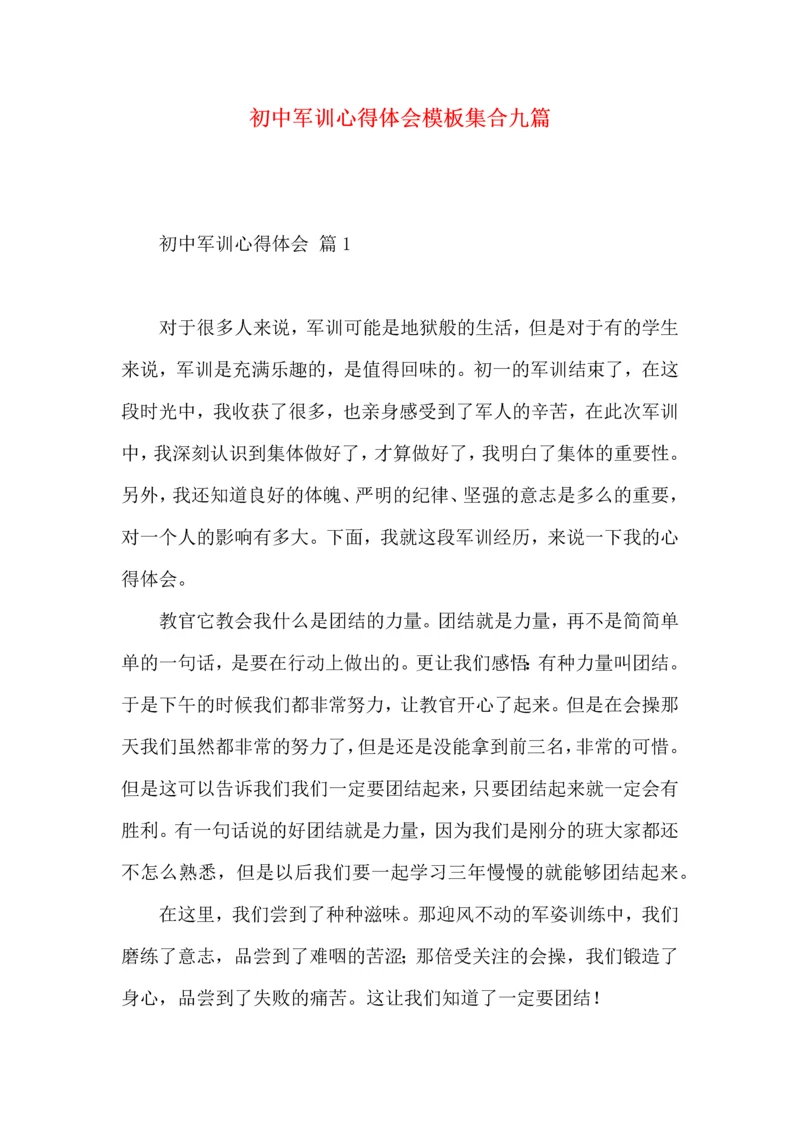 初中军训心得体会模板集合九篇（二）.docx