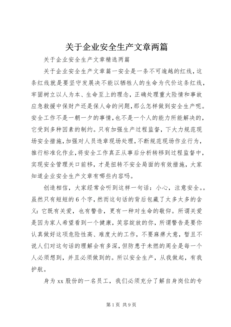 关于企业安全生产文章两篇.docx