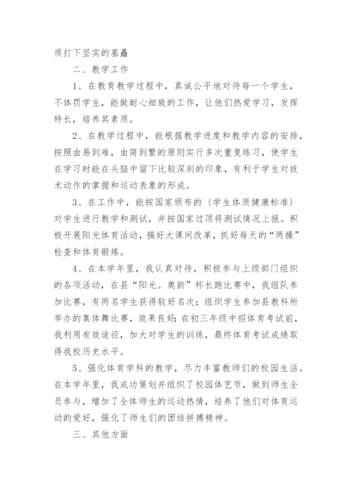 体育教师年度考核个人工作总结_11.docx