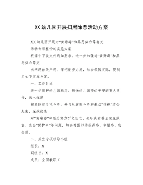 XX幼儿园开展扫黑除恶活动方案.docx