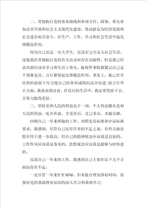 大学生党员的自主评议 自我评价