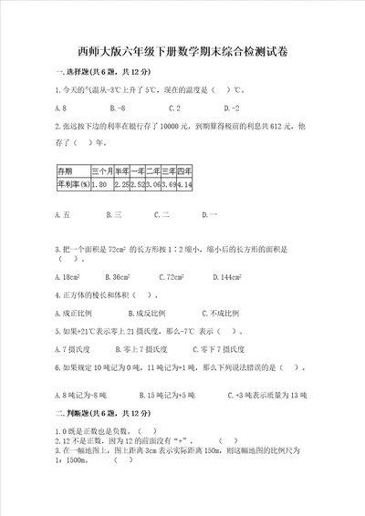 西师大版六年级下册数学期末综合检测试卷含答案培优A卷