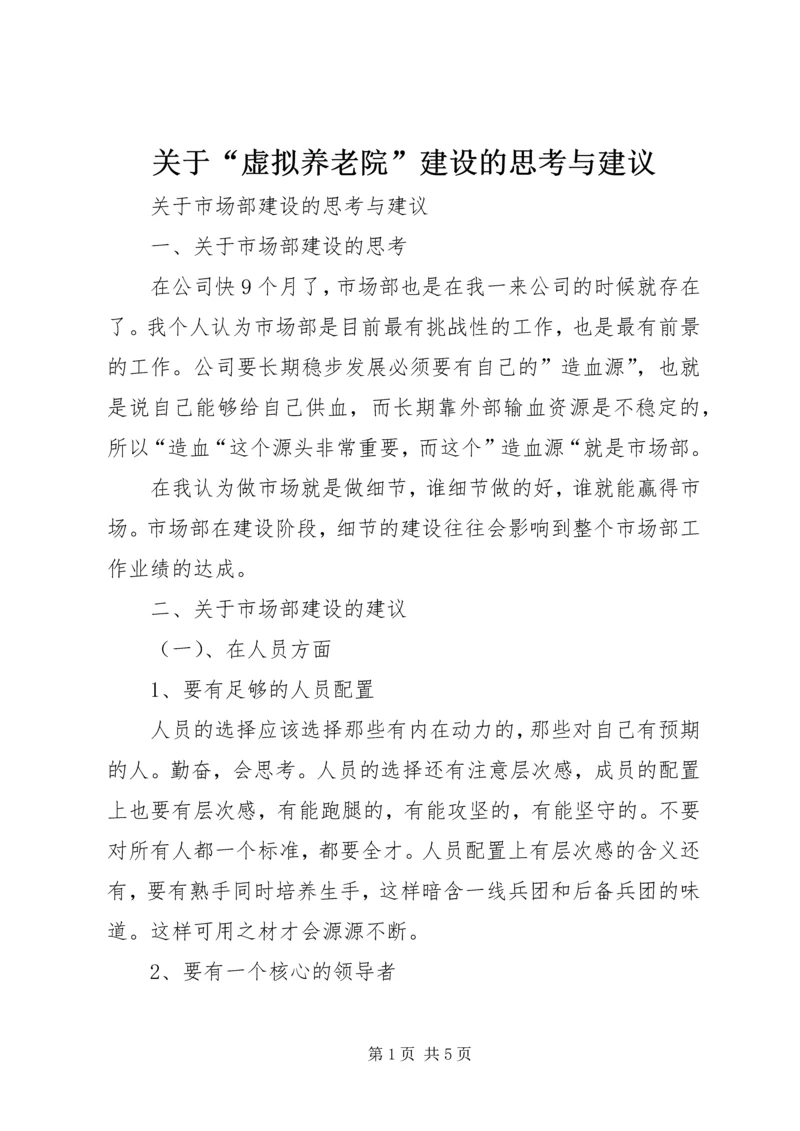 关于“虚拟养老院”建设的思考与建议 (3).docx