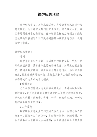 锅炉应急预案_1.docx