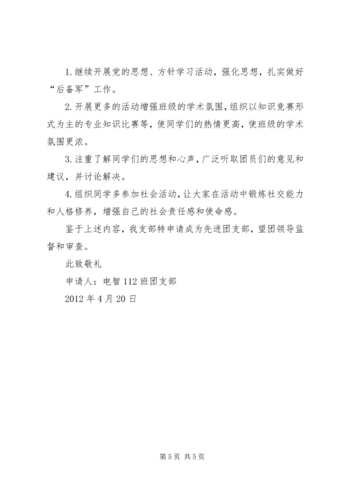优秀团支部申请书 (3).docx