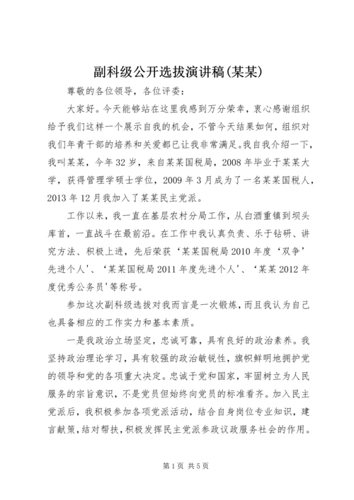 副科级公开选拔演讲稿(某某).docx