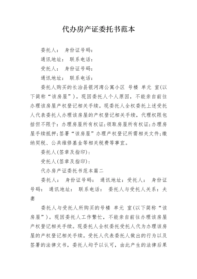 代办房产证委托书范本.docx