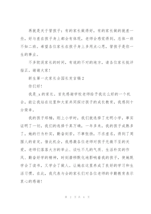 新生第一次家长会园长发言稿范文3篇.docx