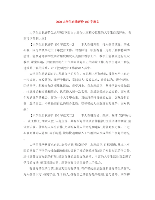 精编之大学生自我评价100字范文.docx