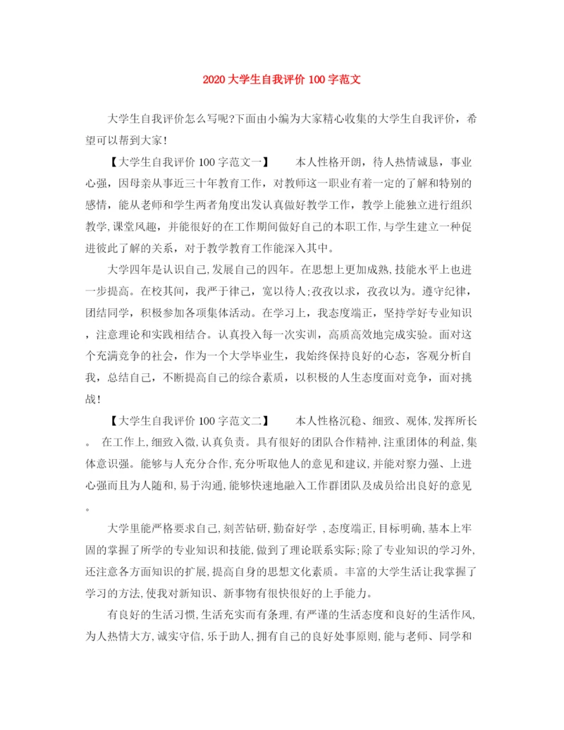 精编之大学生自我评价100字范文.docx