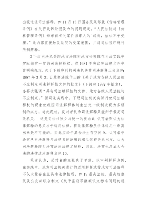 论司法体制改革与司法解释体制重构刘峥法律论文网.docx