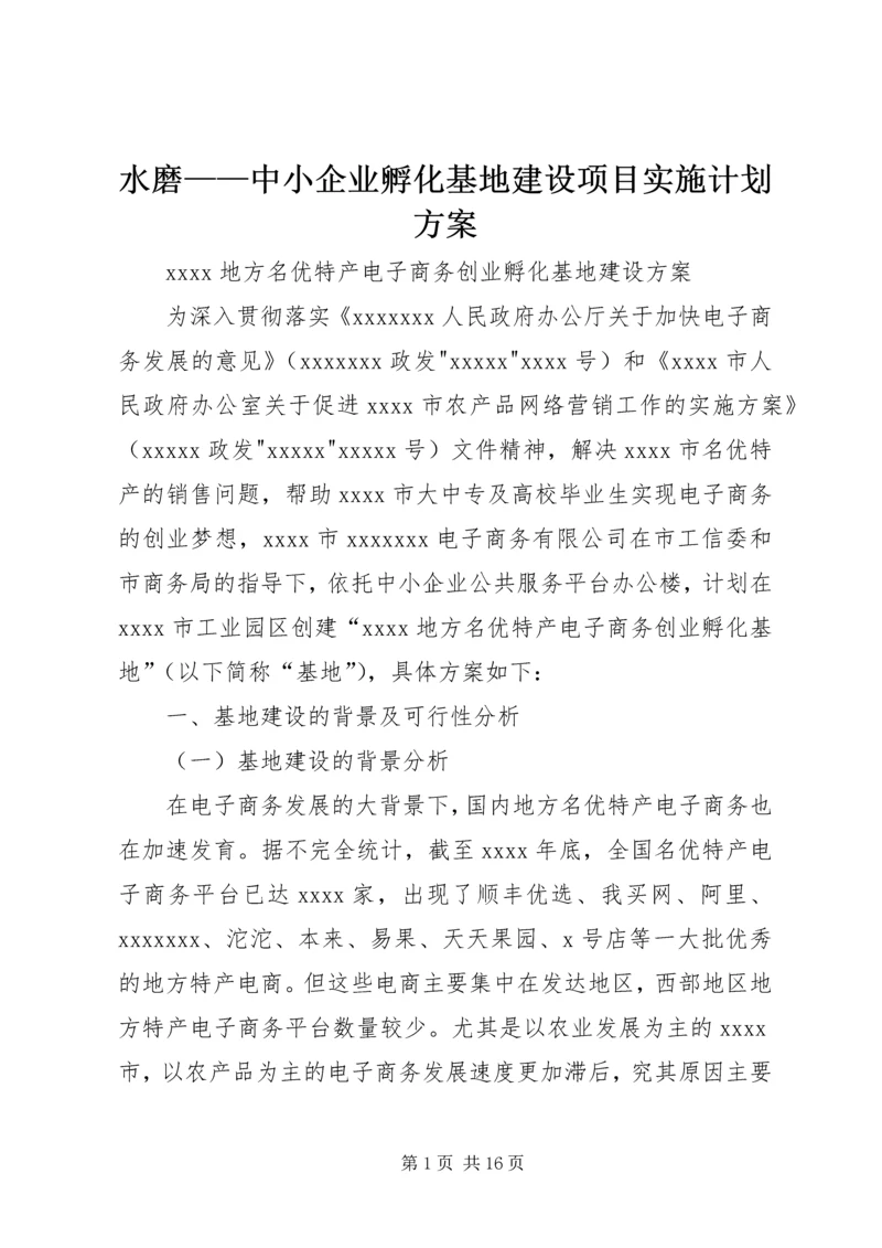 水磨——中小企业孵化基地建设项目实施计划方案 (4).docx