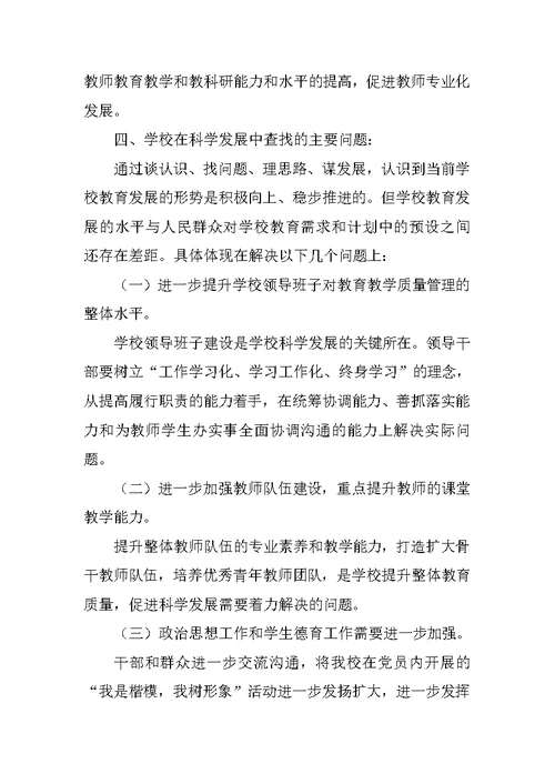 中学党支部学习实践科学发展观活动分析检查报告