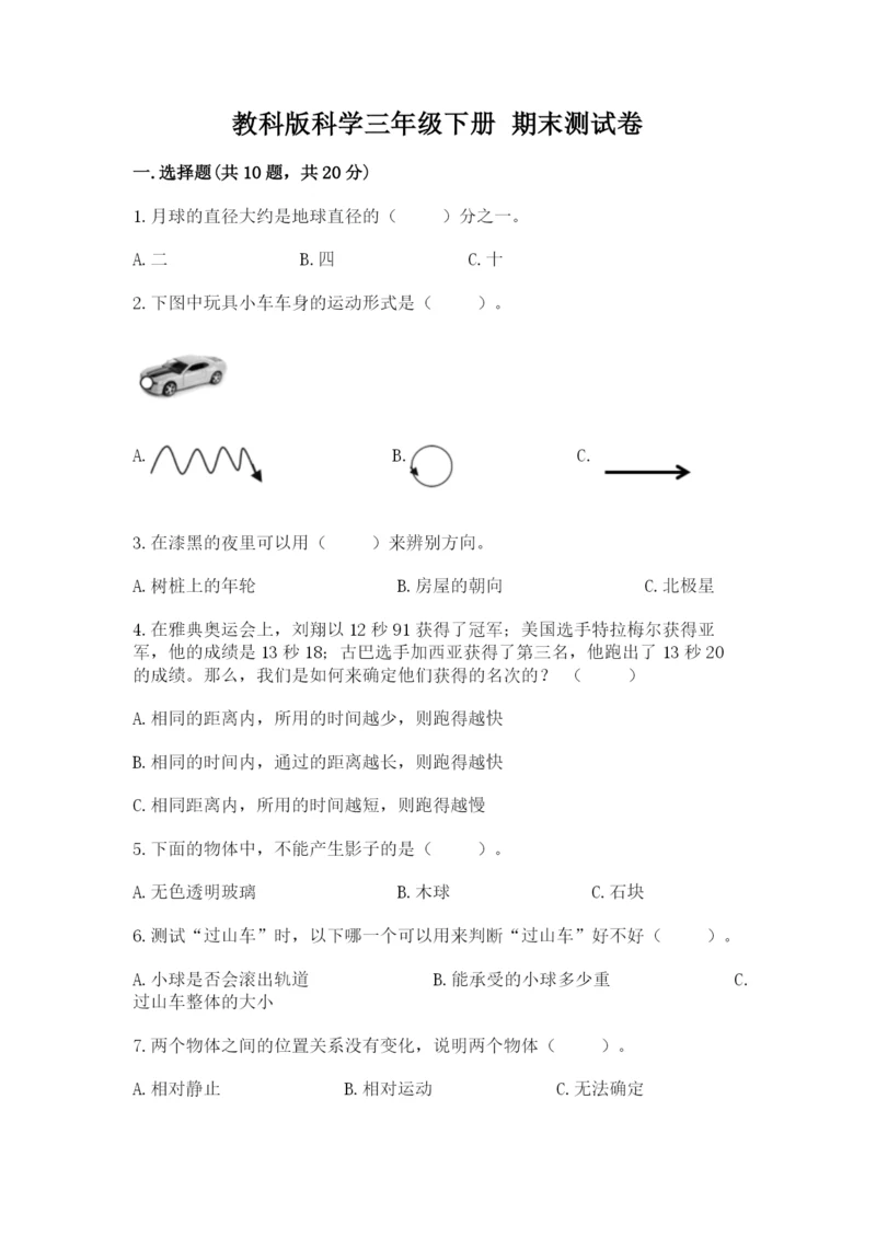 教科版科学三年级下册 期末测试卷精品【模拟题】.docx