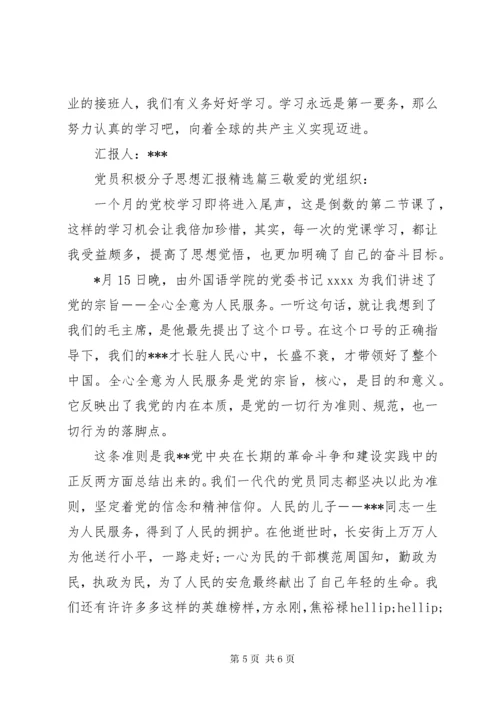 党员积极分子思想汇报精选.docx